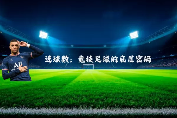 进球数：竞技足球的底层密码