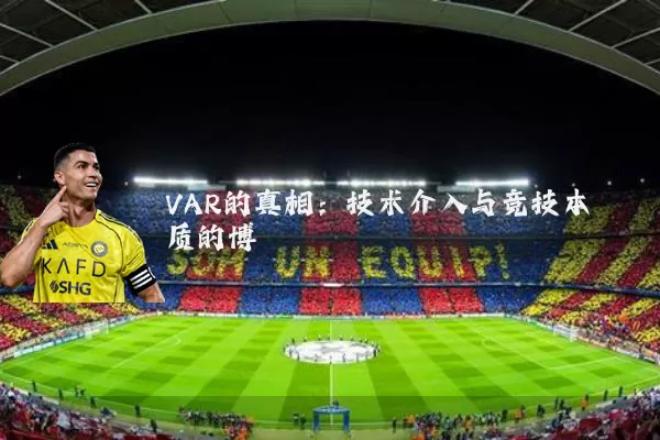 VAR的真相：技术介入与竞技本质的博弈