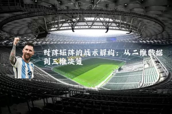 对阵矩阵的战术解构：从二维数据到三维决策