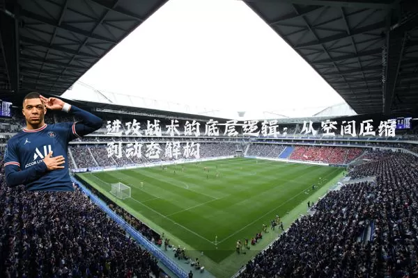 进攻战术的底层逻辑：从空间压缩到动态解构