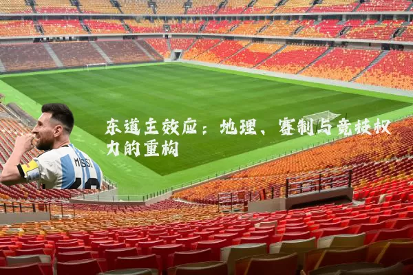 东道主效应：地理、赛制与竞技权力的重构