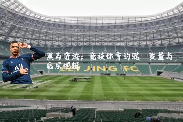 黑马奇迹：竞技体育的混沌变量与底层逻辑