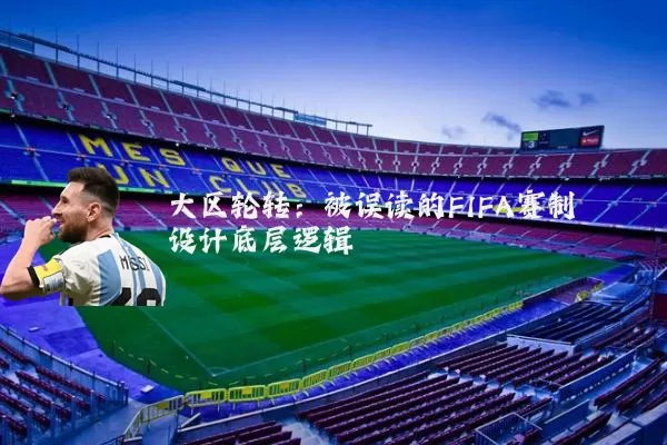 大区轮转：被误读的FIFA赛制设计底层逻辑
