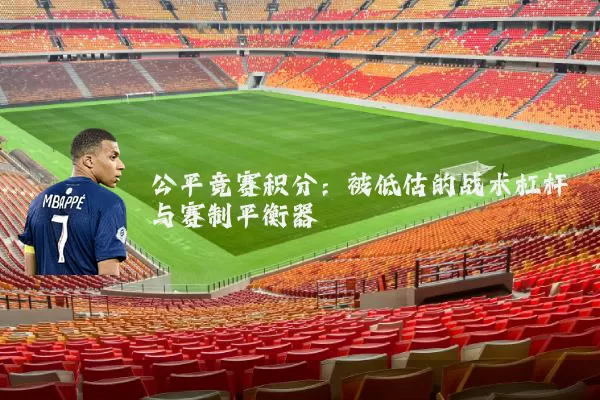 公平竞赛积分:被低估的战术杠杆与赛制平衡器