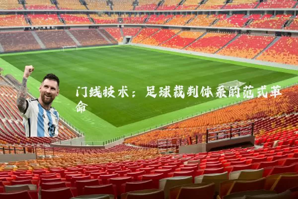门线技术:足球裁判体系的范式革命