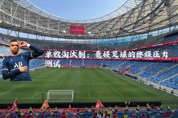 单败淘汰制：竞技足球的终极压力测试