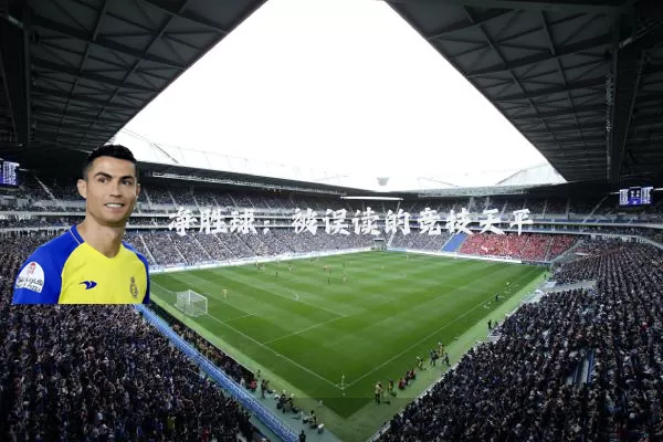 净胜球：被误读的竞技天平