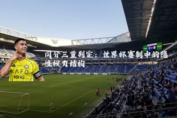 同分三重判定：世界杯赛制中的隐性权力结构