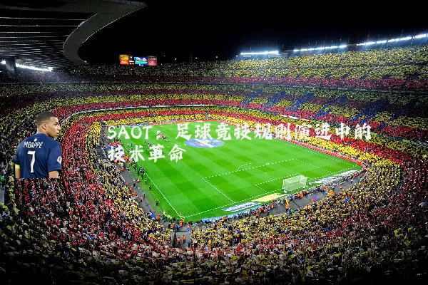SAOT：足球竞技规则演进中的技术革命