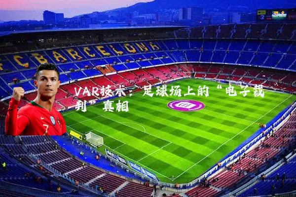 VAR技术：足球场上的“电子裁判”真相