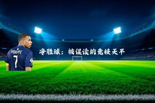 净胜球：被误读的竞技天平
