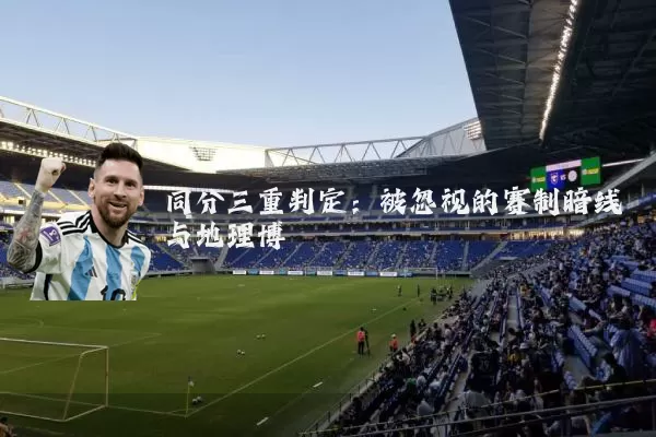 同分三重判定：被忽视的赛制暗线与地理博弈