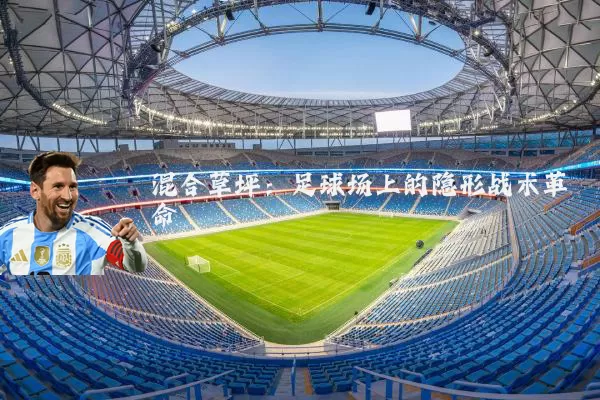 混合草坪：足球场上的隐形战术革命