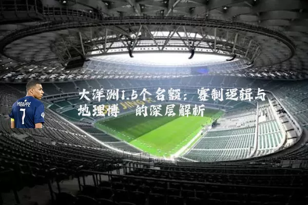 大洋洲1.5个名额：赛制逻辑与地理博弈的深层解析