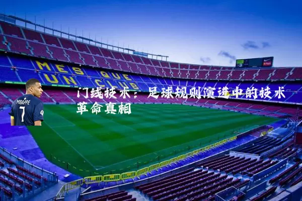 门线技术:足球规则演进中的技术革命真相