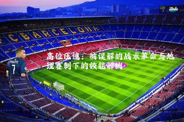 高位压迫：被误解的战术革命与地理赛制下的效能解构