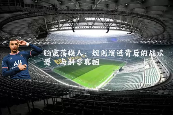 脑震荡换人：规则演进背后的战术博弈与科学真相