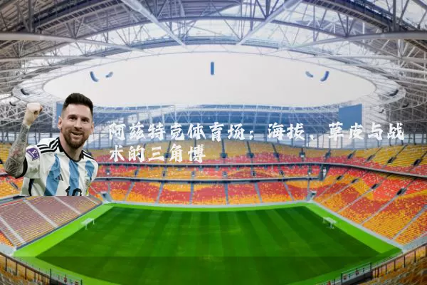 阿兹特克体育场：海拔、草皮与战术的三角博弈