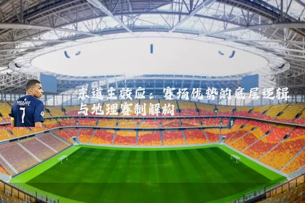 东道主效应：赛场优势的底层逻辑与地理赛制解构