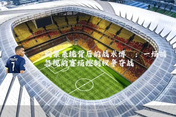 购票系统背后的战术博弈：一场被忽视的赛场控制权争夺战