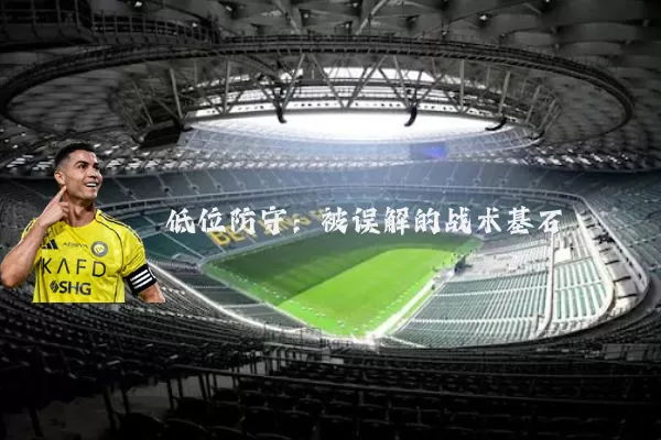 低位防守:被误解的战术基石