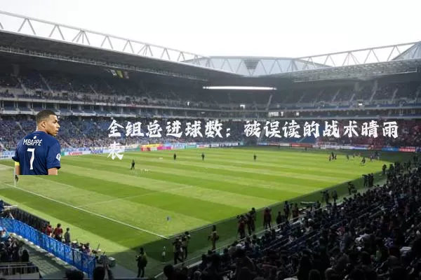 全组总进球数:被误读的战术晴雨表