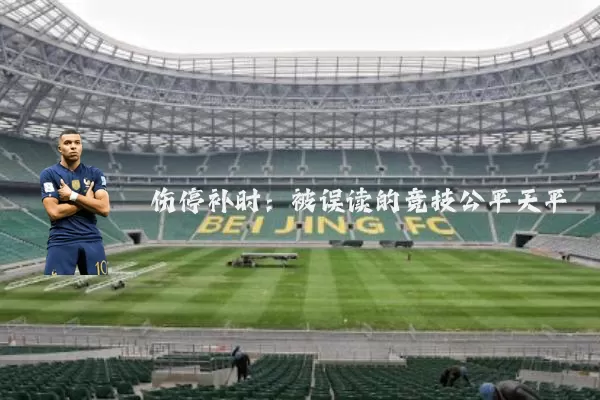 伤停补时：被误读的竞技公平天平