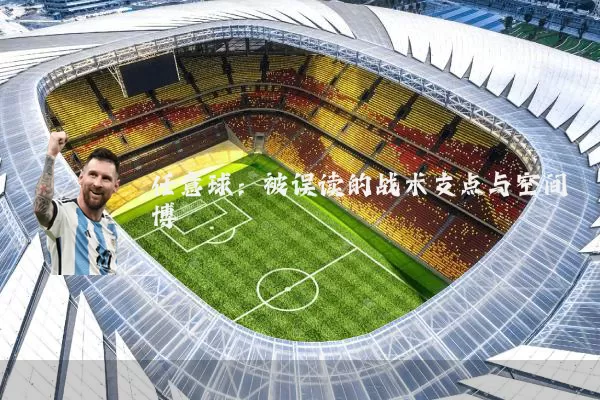 任意球：被误读的战术支点与空间博弈