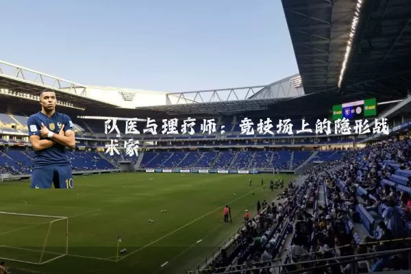 队医与理疗师：竞技场上的隐形战术家