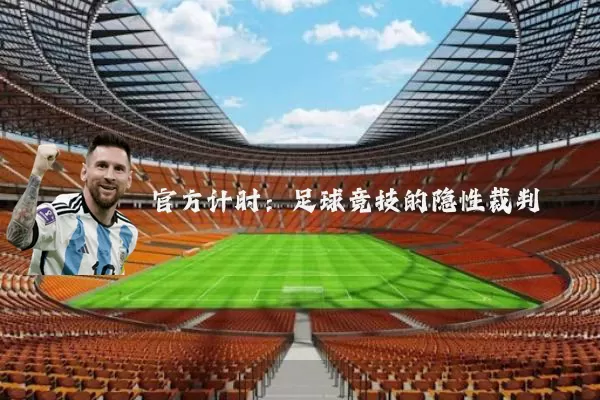 官方计时：足球竞技的隐性裁判